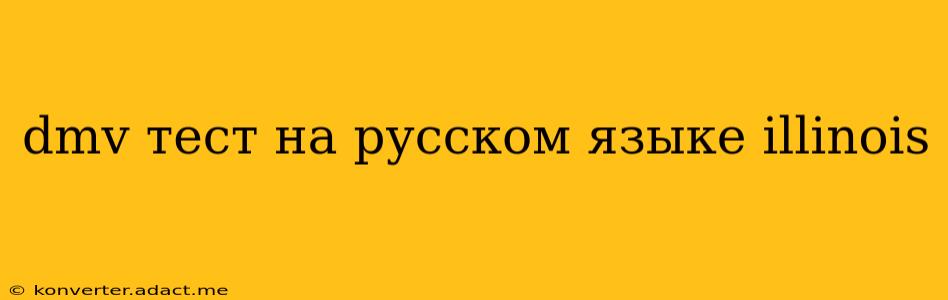 dmv тест на русском языке illinois
