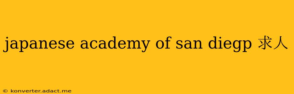 japanese academy of san diegp 求人