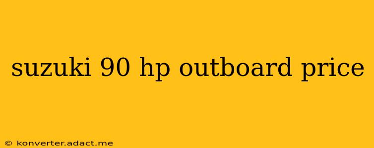 suzuki 90 hp outboard price