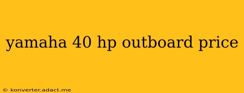 yamaha 40 hp outboard price